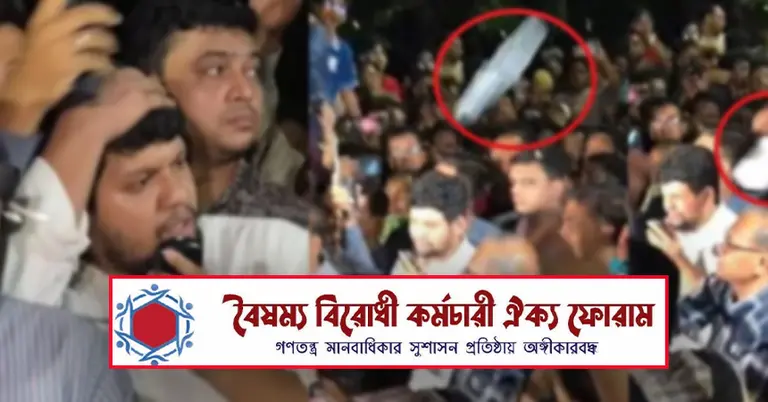 বৈষম্যবিরোধী কর্মচারী ঐক্য ফোরাম